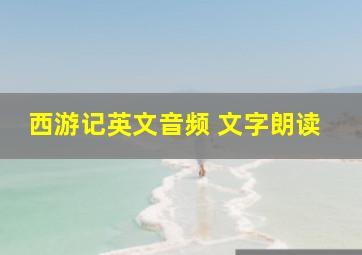 西游记英文音频 文字朗读